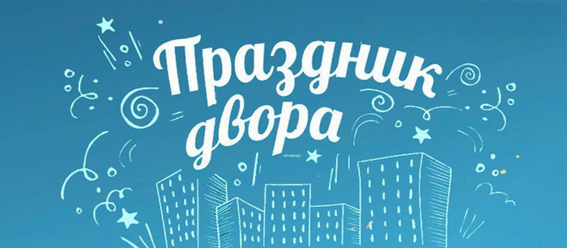 Ковровский проект «Праздник двора» в числе победителей Всероссийского конкурса