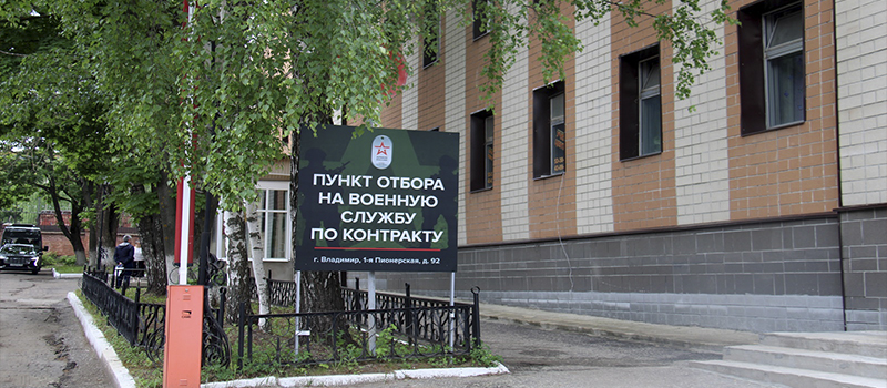 Во Владимире открылся Областной пункт отбора на военную службу по контракту