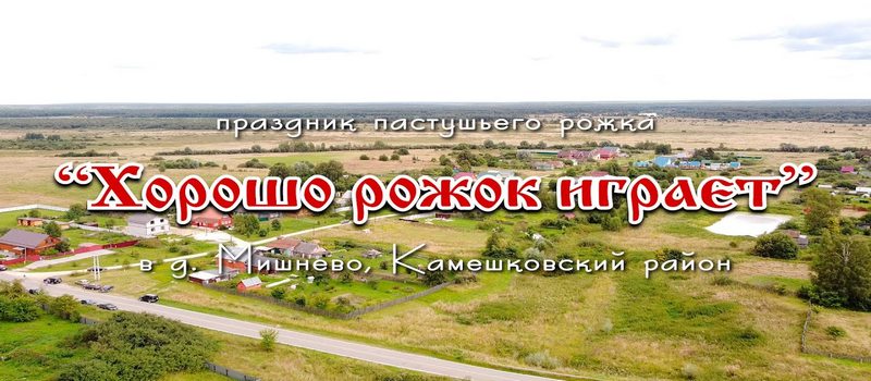 В Камешковском районе состоится праздник пастушьего рожка