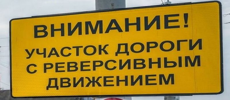 Внимание! Введено реверсивное движение