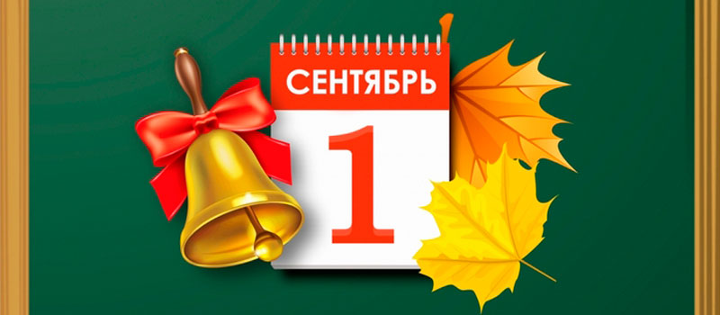 Поздравление главы города и председателя Совета народных депутатов с Днем знаний