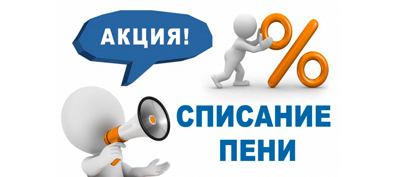 Акция «Коммунальная амнистия»!