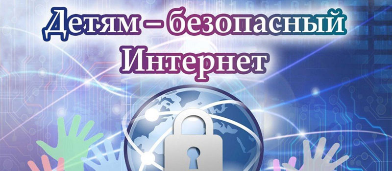 Следственное управление напоминает о правилах безопасности для детей в Интернете