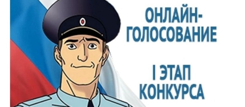 Ковровчан приглашают голосовать за «Народного участкового»