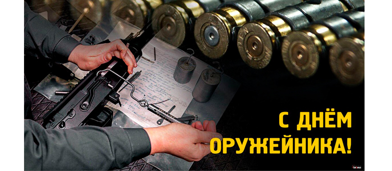 Поздравление руководителей города с Днем оружейника
