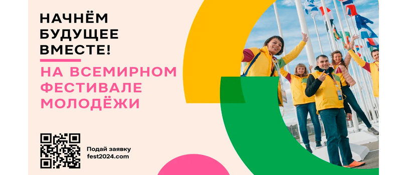 Россия вновь открывает двери для молодёжи всей планеты!