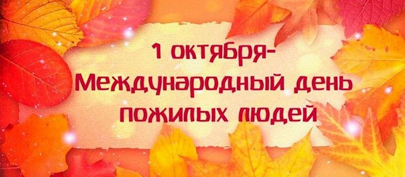 Обращение Губернатора А.А.Авдеева в связи с Международным днём пожилых людей