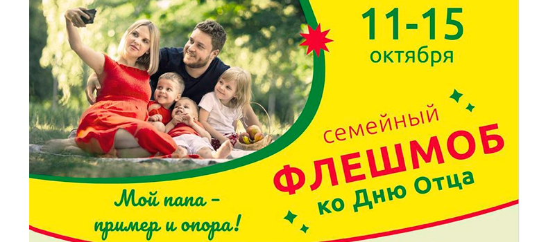 Вырази свою любовь и уважение к отцу – прими участие в большом семейном флешмобе «Мой папа – пример и опора»!