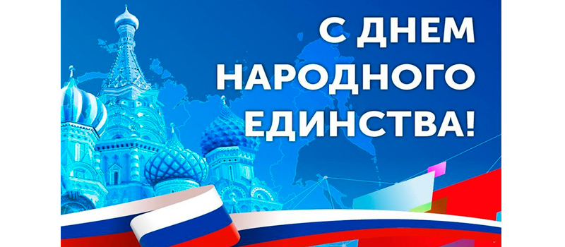 4 ноября – День народного единства
