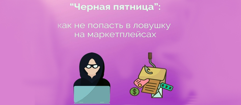 «Черная пятница»: как не попасть в ловушку на маркетплейсах