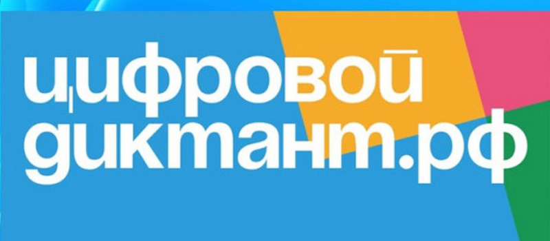 Присоединяйтесь ко II Всероссийскому Цифровому Диктанту по персональным данным