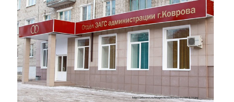 Режим работы отдела ЗАГС г.Коврова в праздничные дни