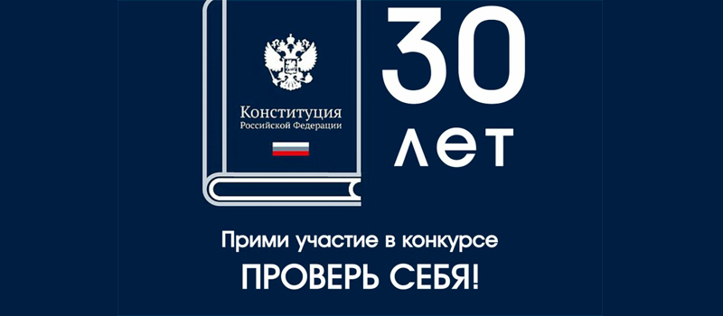 В России продлили конкурс на знание Конституции