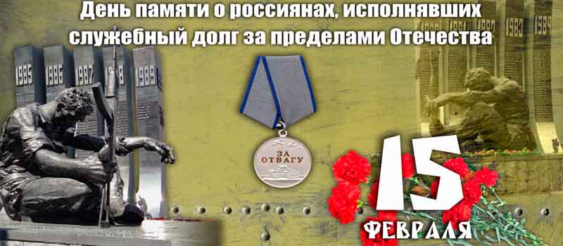 Обращение руководителей города ко Дню памяти о россиянах, исполнявших служебный долг за пределами Отечества