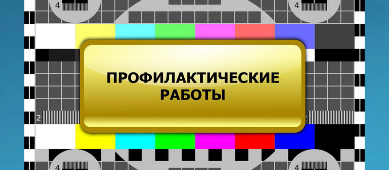 15 мая состоится плановый перерыв в телевещании
