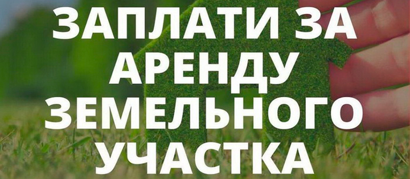 Вниманию арендаторов земельных участков