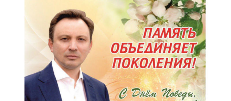 Поздравление депутата Государственной Думы Игоря Игошина с Днем Победы