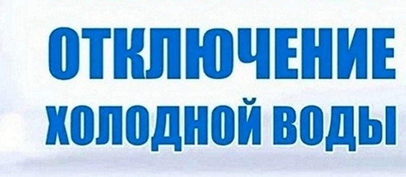 Ремонтные работы на улице Станиславского завершены. Вода подана потребителям