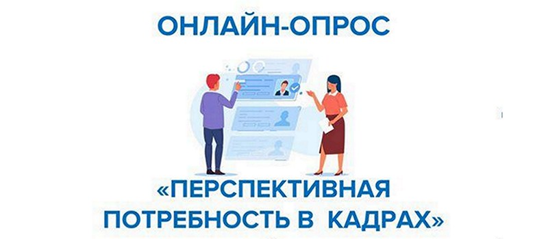 Всероссийский опрос работодателей о перспективной потребности в кадрах