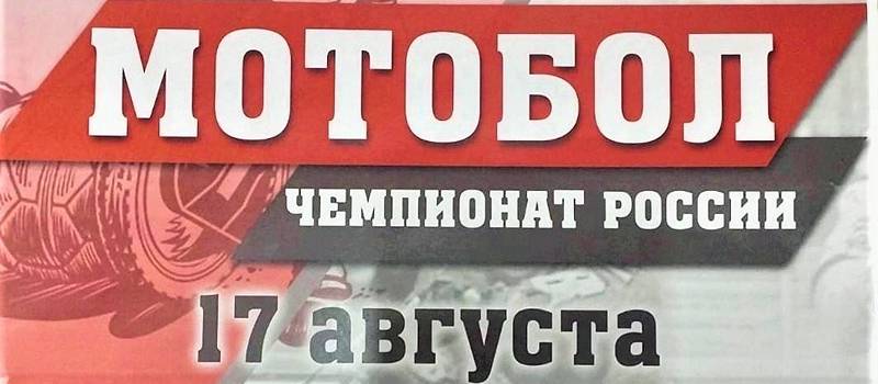 В Коврове состоятся матчи Чемпионата России по мотоболу