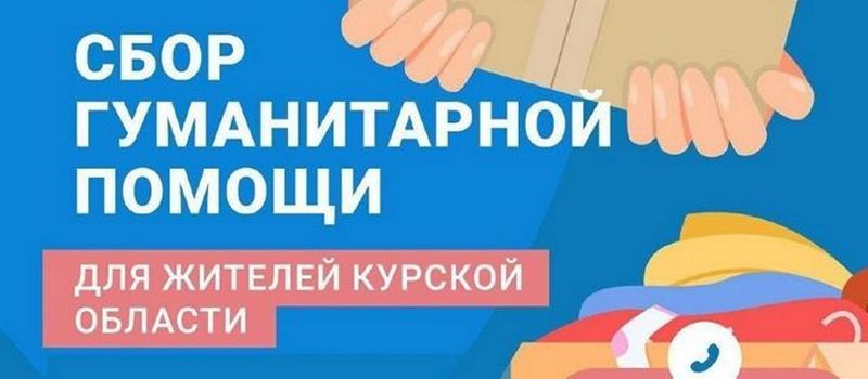  В связи с чрезвычайной ситуацией в Курской области организован сбор гуманитарной помощи