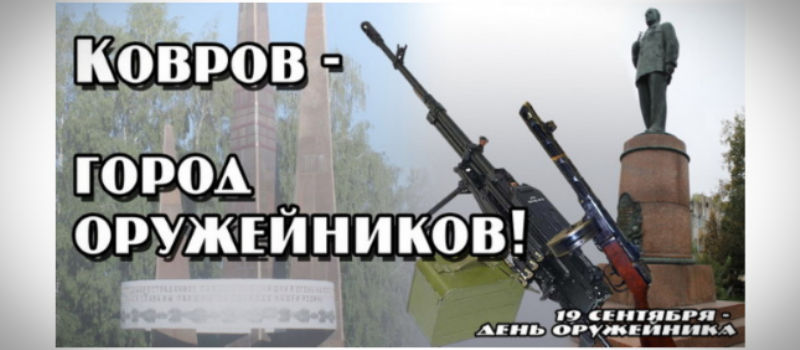 Как в Коврове отметят День оружейника