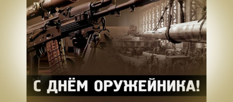 Поздравление Губернатора А.А.Авдеева с Днем оружейника в России, который отмечается 19 сентября