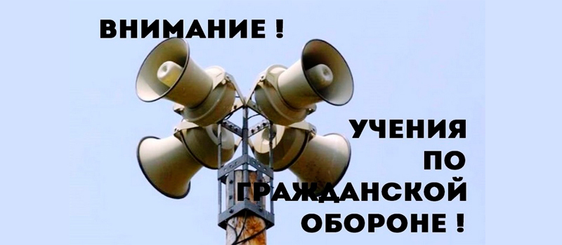 3 и 4 октября будет проводиться штабная тренировка по гражданской обороне