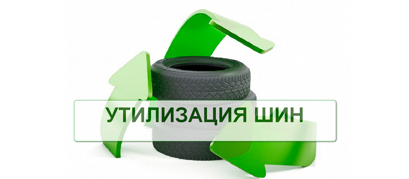 Куда выбрасывать автошины