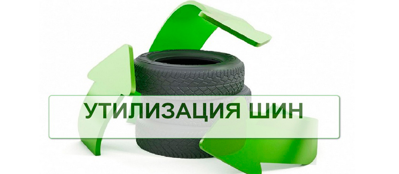 Автошины принимают в МКУ «Город» ежедневно