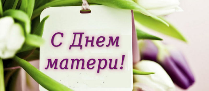 Поздравление главы города Коврова и председателя Совета народных депутатов с Днём матери