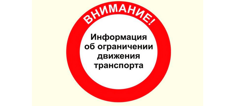 Ограничено движение на улице 9 Мая