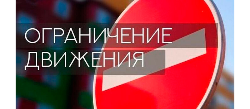  На ул. Челюскинцев ограничено движение транспорта и пешеходов