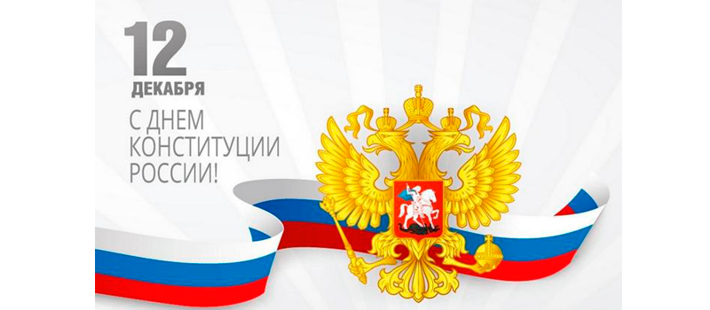 Поздравление главы города Коврова и председателя Совета народных депутатов с Днём Конституции РФ