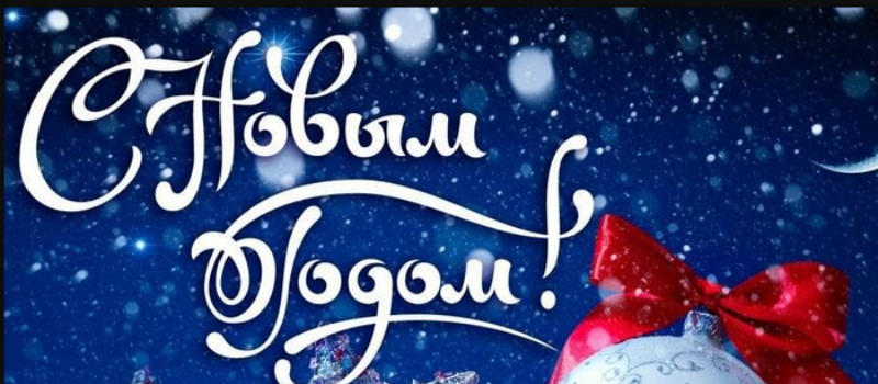 Поздравление руководителей Владимирской области с Новым годом