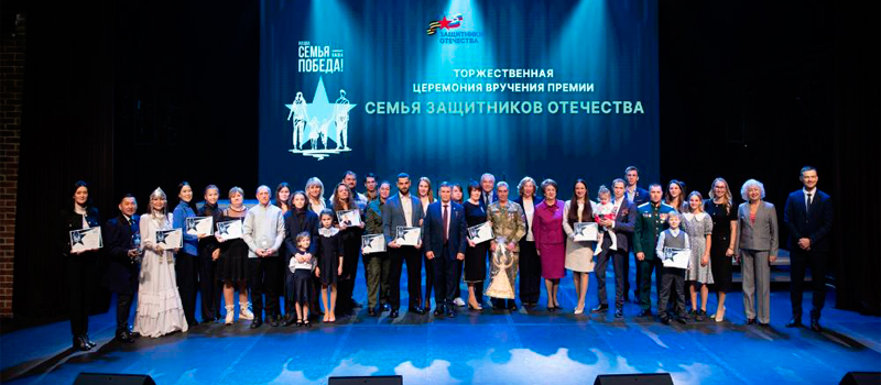Герои СВО из Владимира награждены премией «Семья Защитников Отечества»