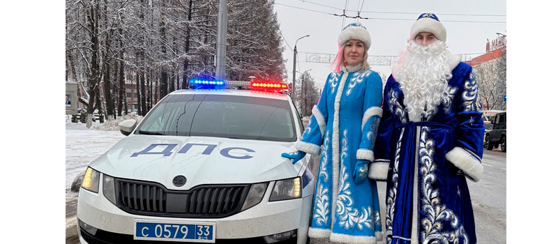 В Коврове сотрудники Госавтоинспекции провели предновогодний рейд «В Новый год без ДТП»