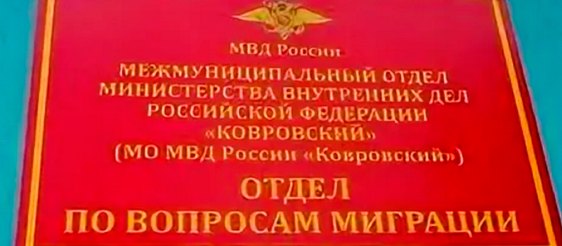 Отдел по вопросам миграции МО МВД России «Ковровский» принимает граждан на ул. Дегтярёва, д.18
