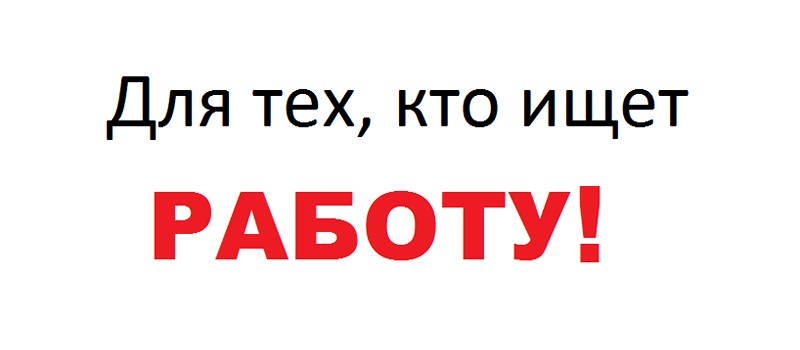 В МКУ «Город» требуются сотрудники
