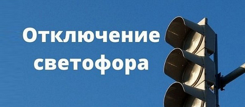 На перекрестке улиц Ястребцева и Шуйской отключат светофор для ремонта