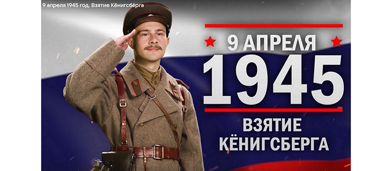 9 апреля 1945 года. Взятие Кёнигсберга