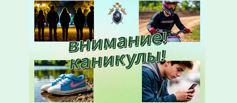 Следственное управление напоминает о рисках для подростков в каникулы