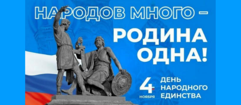 Руководители города поздравили ковровчан с Днём народного единства