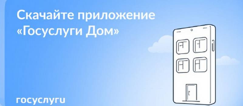 Вопросы ЖКХ можно решить онлайн через приложение «Госуслуги Дом»