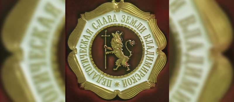 Две ковровчанки удостоены медали «Педагогическая слава земли Владимирской»
