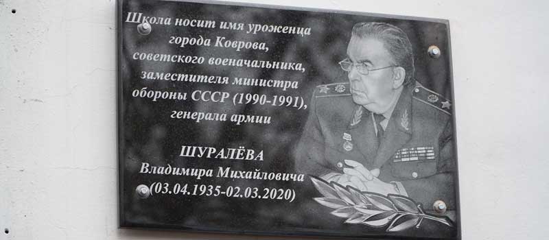 В Коврове состоялось открытие памятной доски, посвященной генералу армии Владимиру Шуралёву