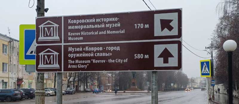 В Коврове установили знаки туристической навигации