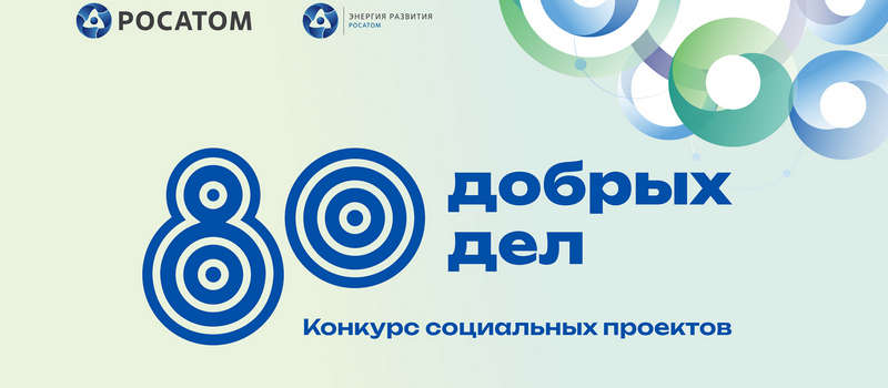 В число победителей грантового конкурса Росатома «80 добрых дел» вошёл город Ковров