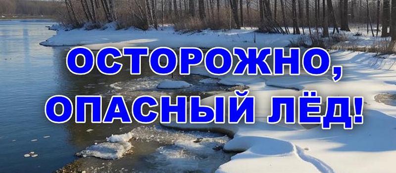 В Коврове анонсировали акцию «Осторожно, опасный лёд!»