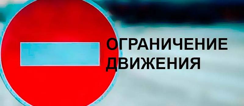 Какие дороги и когда перекроют в городе для автомобильного транспорта